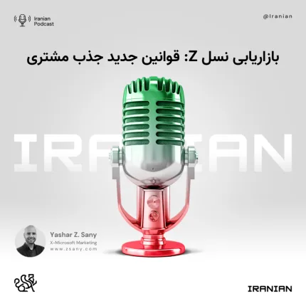 بازاریابی نسل Z: قوانین جدید جذب مشتری بازاریابی نسل Z: قوانین جدید جذب مشتری
