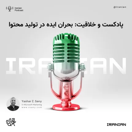 پادکست و خلاقیت: بحران ایده در تولید محتوا پادکست و خلاقیت: بحران ایده در تولید محتوا