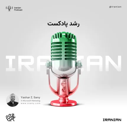 رشد پادکست رشد پادکست